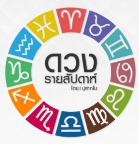 ดวง 10-16 เมษายน 2565