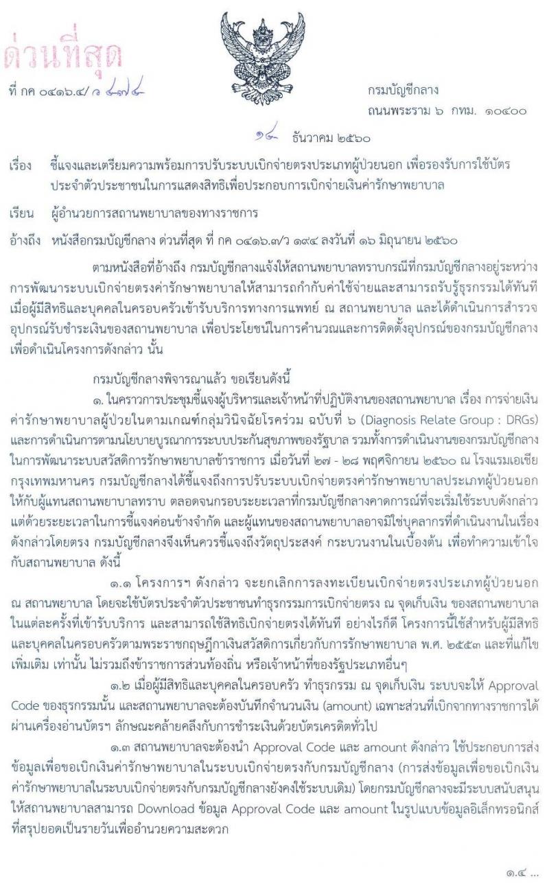 กรมบัญชีกลางชี้แจงและเตรียมความพร้อมการปรับระบบเบิกจ่ายตรงประเภทผู้ป่วยนอก เพื่อรองรับการใช้บัตรประจำตัวประชาชนในการแสดงสิทธิเพื่อประกอบการเบิกจ่ายเงินค่ารักษาพยาบาล