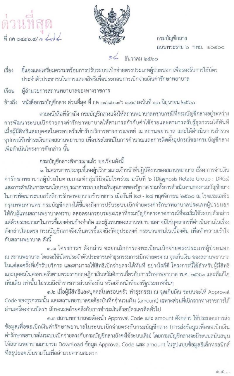 กรมบัญชีกลางชี้แจงและเตรียมความพร้อมการปรับระบบเบิกจ่ายตรงประเภทผู้ป่วยนอก เพื่อรองรับการใช้บัตรประจำตัวประชาชนในการแสดงสิทธิเพื่อประกอบการเบิกจ่ายเงินค่ารักษาพยาบาล