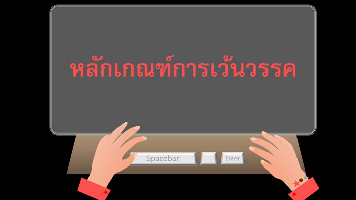 การเว้นวรรค