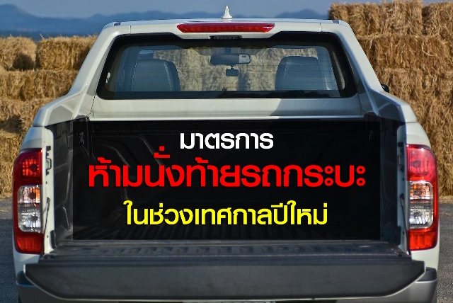 สำนักงานตำรวจแห่งชาติชี้แจง มาตรการห้ามนั่งท้ายรถกระบะในช่วงเทศกาลปีใหม่