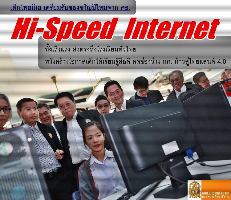 Hi-Speed Internet ก้าวสู่ไทยแลนด์ 4.0
