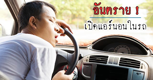 นอนติดเครื่องยนต์ในรถอาจตายได้