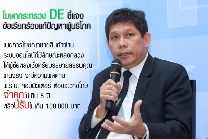 สมศักดิ์ ขาวสุวรรณ์ รองปลัดกระทรวง ข้อเรียกร้องแก้ปัญหาผู้บริโภค