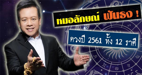 ดูดวงปี 2561 หมอลักษณ์