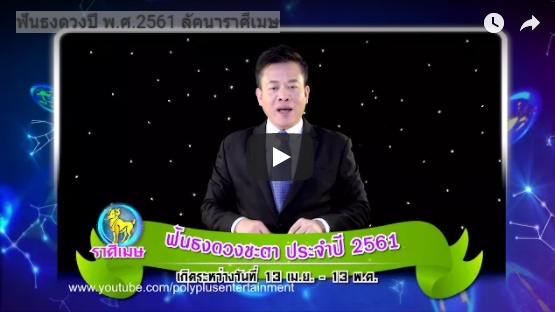 ดูดวงปี 2561 ราศีเมษ หมอลักษณ์ 