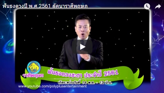 ดูดวงปี 2561 ราศีพฤษภ หมอลักษณ์ 