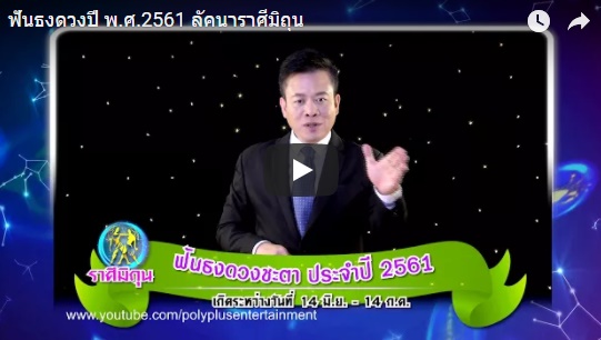 ดูดวงปี 2561 ราศีมิถุน หมอลักษณ์ 