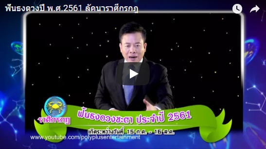 ดูดวงปี 2561 ราศีกรกฎ หมอลักษณ์ 