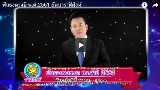 ดูดวงปี 2561 ราศีสิงห์ หมอลักษณ์ 