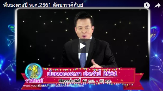 ดูดวงปี 2561 ราศีกันย์ หมอลักษณ์ 