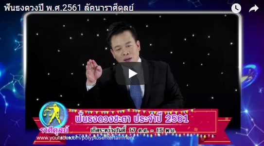 ดูดวงปี 2561 ราศีตุลย์ หมอลักษณ์ 