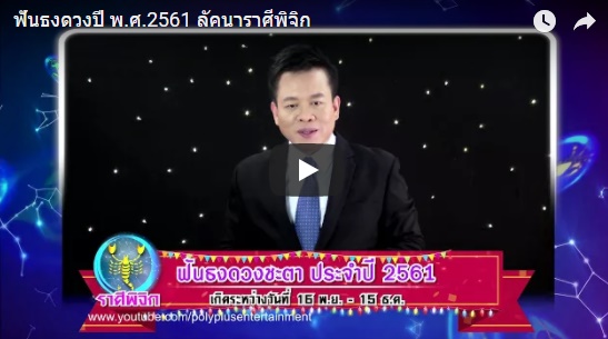 ดูดวงปี 2561 ราศีพิจิก หมอลักษณ์ 