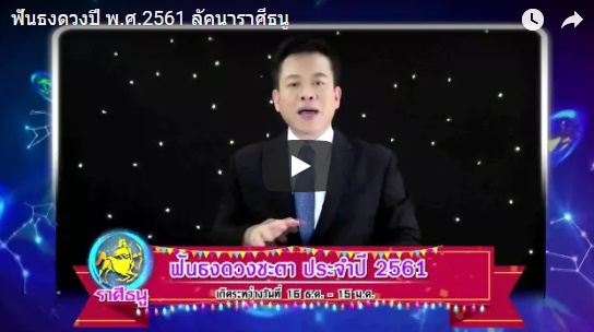 ดูดวงปี 2561 ราศีธนู หมอลักษณ์ 