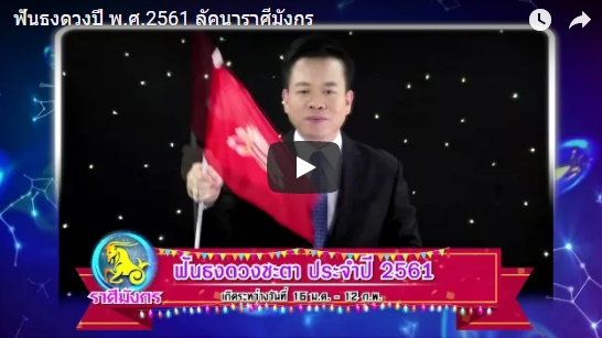 ดูดวงปี 2561 ราศีมังกร หมอลักษณ์ 