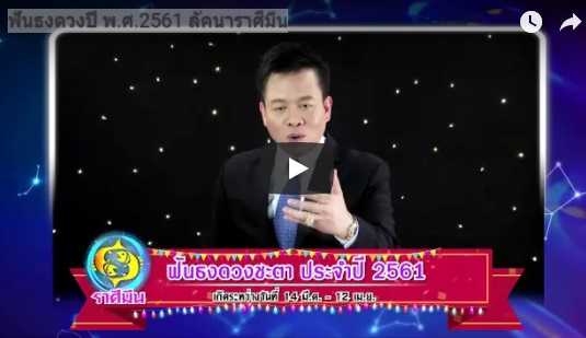 ดูดวงปี 2561 ราศีมีน หมอลักษณ์ 