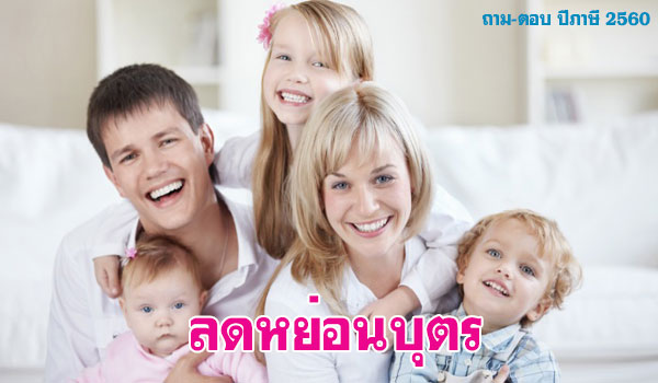 ค่าลดหย่อนบุตร 2560