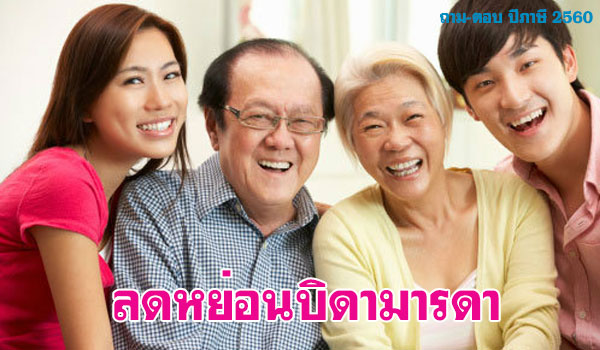 ค่าลดหย่อนอุปการะเลี้ยงดูบิดา/มารดา 2560