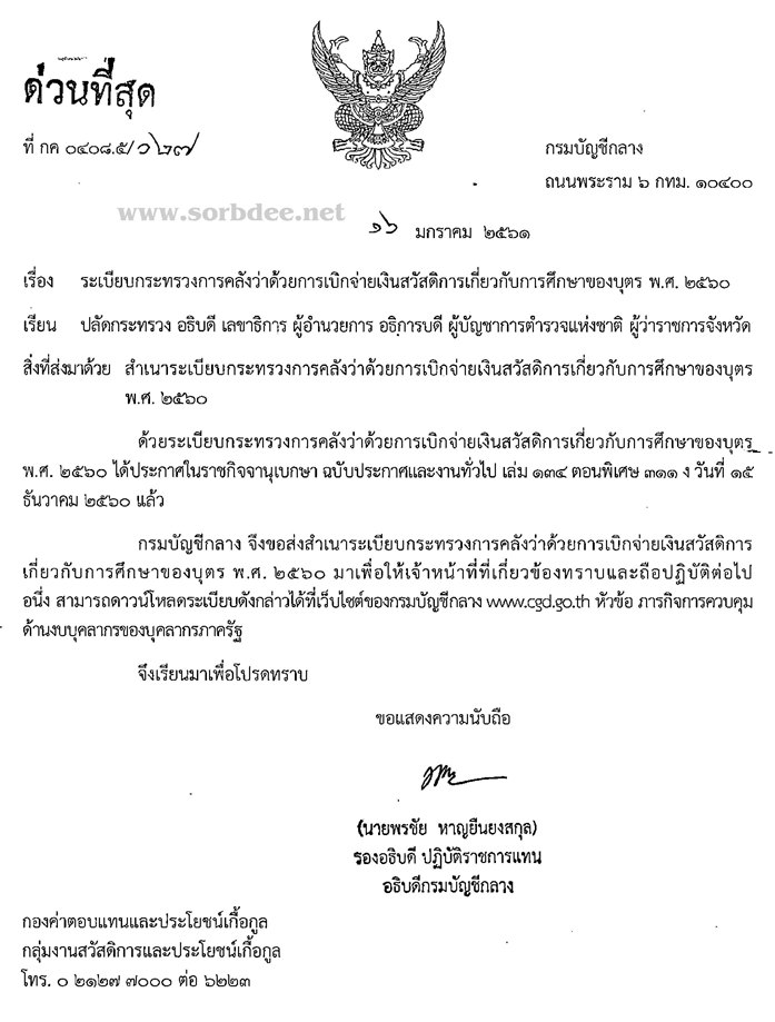 ระเบียบกระทรวงการคลังว่าด้วยการเบิกจ่ายเงินสวัสดิการเกี่ยวกับการศึกษาของบุตร พ.ศ.2560