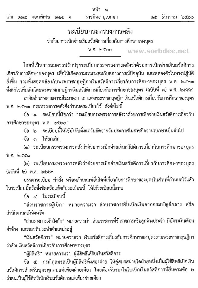 ระเบียบกระทรวงการคลังว่าด้วยการเบิกจ่ายเงินสวัสดิการเกี่ยวกับการศึกษาของบุตร พ.ศ.2560