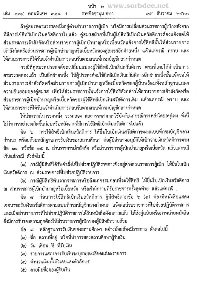 ระเบียบกระทรวงการคลังว่าด้วยการเบิกจ่ายเงินสวัสดิการเกี่ยวกับการศึกษาของบุตร พ.ศ.2560