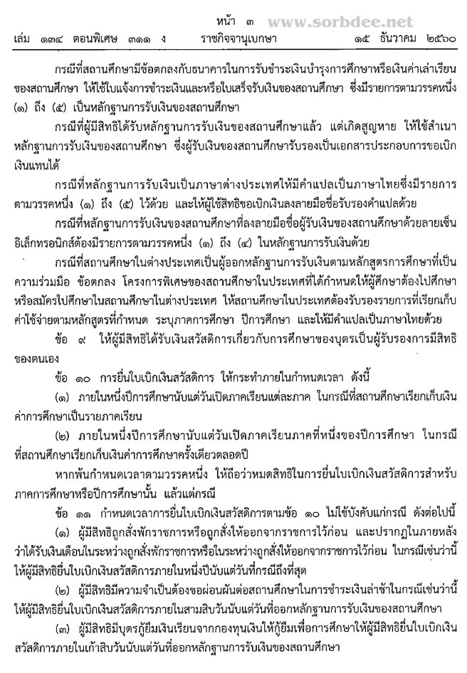 ระเบียบกระทรวงการคลังว่าด้วยการเบิกจ่ายเงินสวัสดิการเกี่ยวกับการศึกษาของบุตร พ.ศ.2560