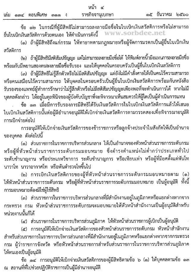 ระเบียบกระทรวงการคลังว่าด้วยการเบิกจ่ายเงินสวัสดิการเกี่ยวกับการศึกษาของบุตร พ.ศ.2560