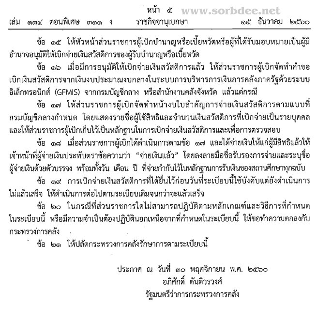 ระเบียบกระทรวงการคลังว่าด้วยการเบิกจ่ายเงินสวัสดิการเกี่ยวกับการศึกษาของบุตร พ.ศ.2560