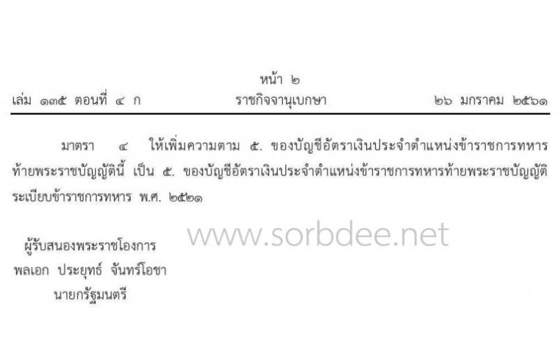 เงินประจำตำแหน่งข้าราชการทหาร
