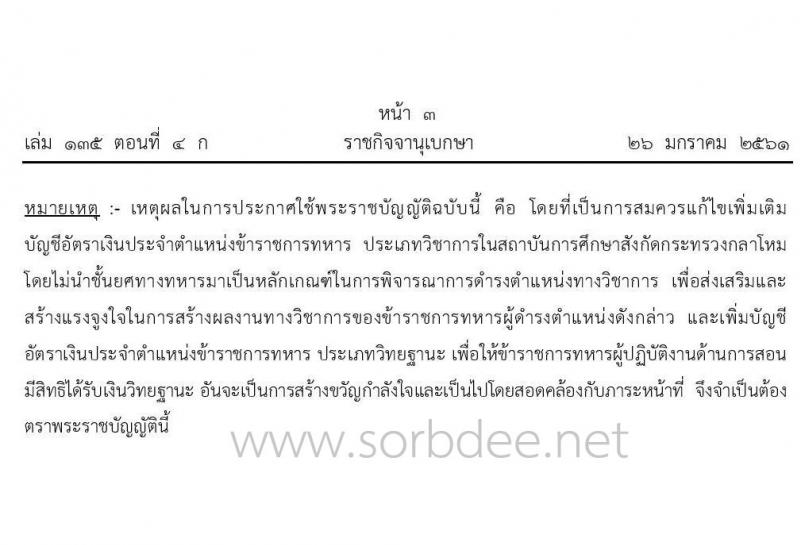 เงินประจำตำแหน่งข้าราชการทหาร