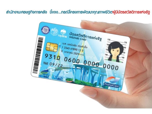 โครงการพัฒนาคุณภาพชีวิตผู้มีบัตรสวัสดิการแห่งรัฐ