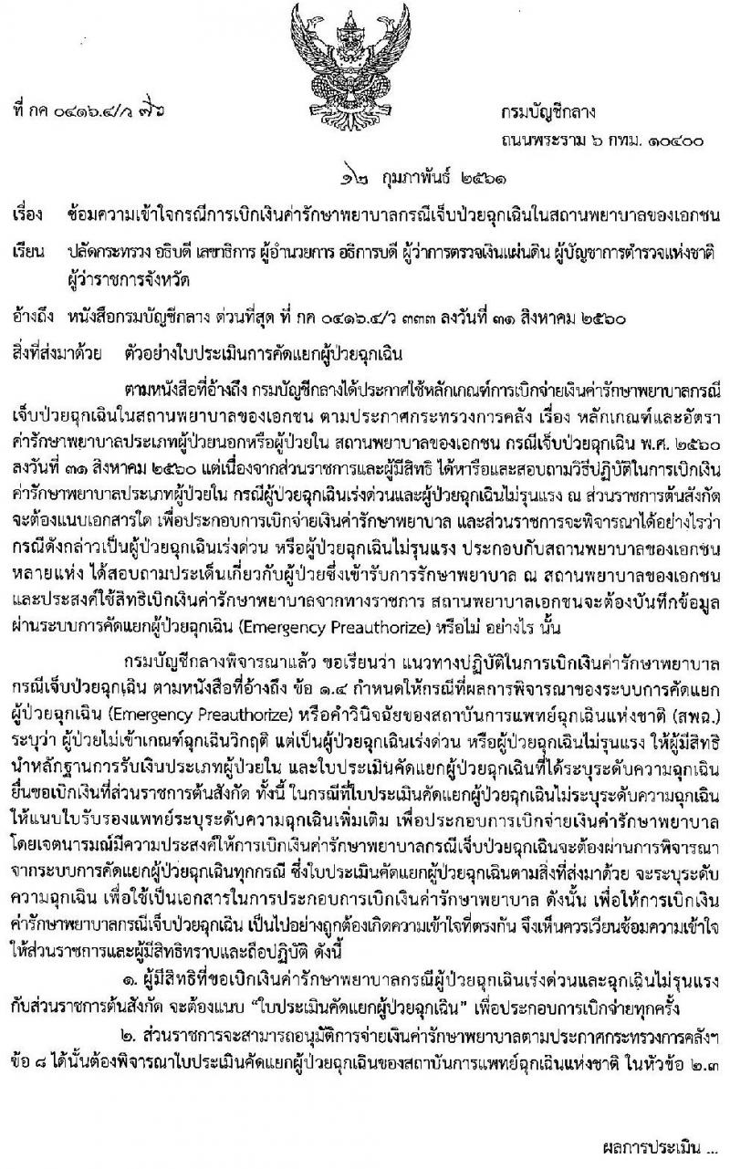 กรมบัญชีกลางซ้อมความเข้าใช้การเบิกเงินค่ารักษาพยาบาลกรณีเจ็บป่วยฉุกเฉินในสถานพยาบาลเอกชน 