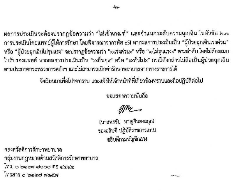 กรมบัญชีกลางซ้อมความเข้าใช้การเบิกเงินค่ารักษาพยาบาลกรณีเจ็บป่วยฉุกเฉินในสถานพยาบาลเอกชน 