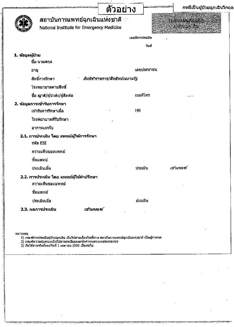 กรมบัญชีกลางซ้อมความเข้าใช้การเบิกเงินค่ารักษาพยาบาลกรณีเจ็บป่วยฉุกเฉินในสถานพยาบาลเอกชน 