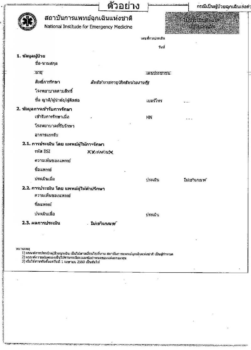 กรมบัญชีกลางซ้อมความเข้าใช้การเบิกเงินค่ารักษาพยาบาลกรณีเจ็บป่วยฉุกเฉินในสถานพยาบาลเอกชน 