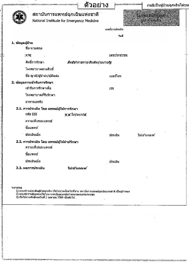 กรมบัญชีกลางซ้อมความเข้าใช้การเบิกเงินค่ารักษาพยาบาลกรณีเจ็บป่วยฉุกเฉินในสถานพยาบาลเอกชน 