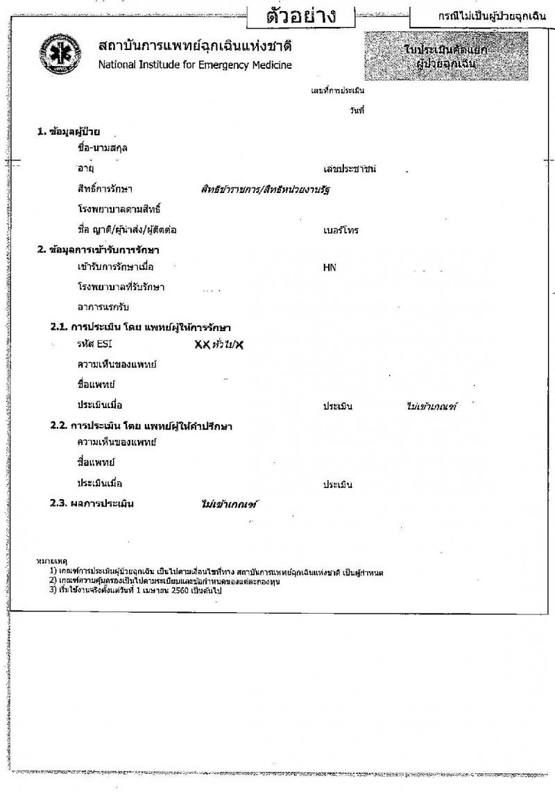กรมบัญชีกลางซ้อมความเข้าใช้การเบิกเงินค่ารักษาพยาบาลกรณีเจ็บป่วยฉุกเฉินในสถานพยาบาลเอกชน 