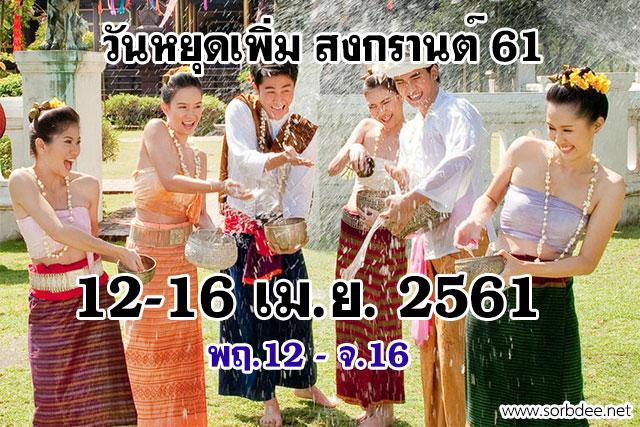 วันหยุดราชการเพิ่มเป็นกรณีพิเศษในปี 2561