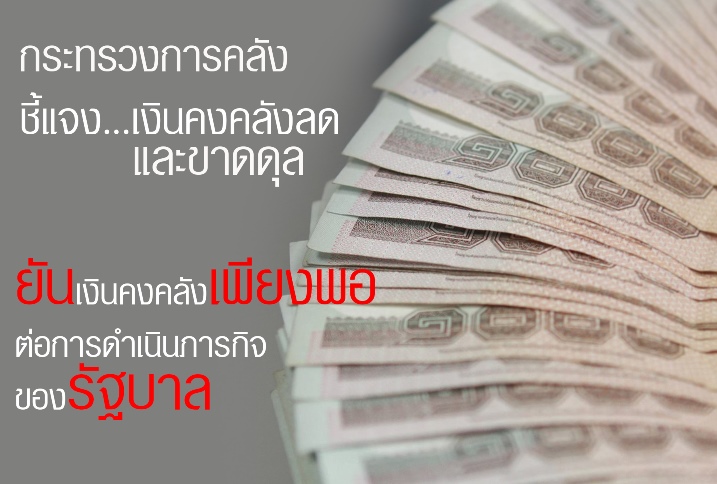 กระทรวงการคลังชี้แจงข้อวิจารณ์ กรณีเงินคงคลังลดลงและขาดดุลเป็นจำนวนมาก