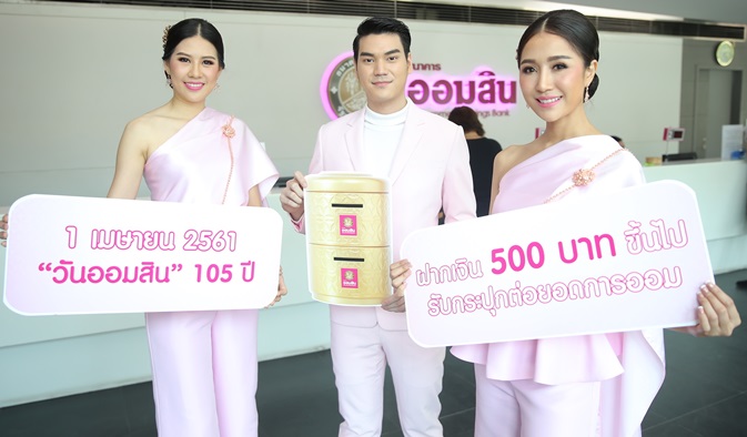 ออมสิน จัดงาน ครบรอบ 105 ปี