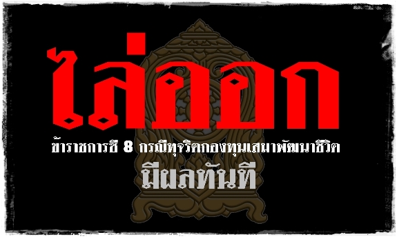 ศธ.ลงโทษไล่ออก ข้าราชการซี 8