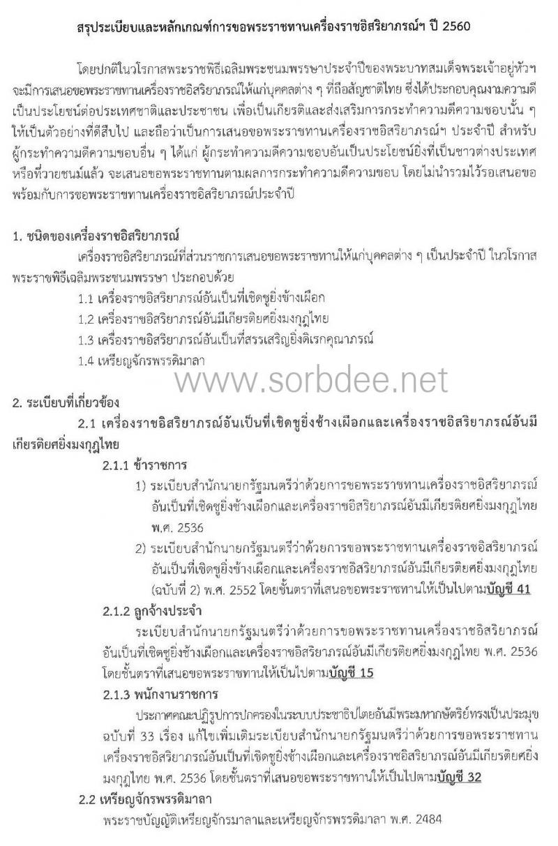 การขอเครื่องราชอิสริยาภรณ์