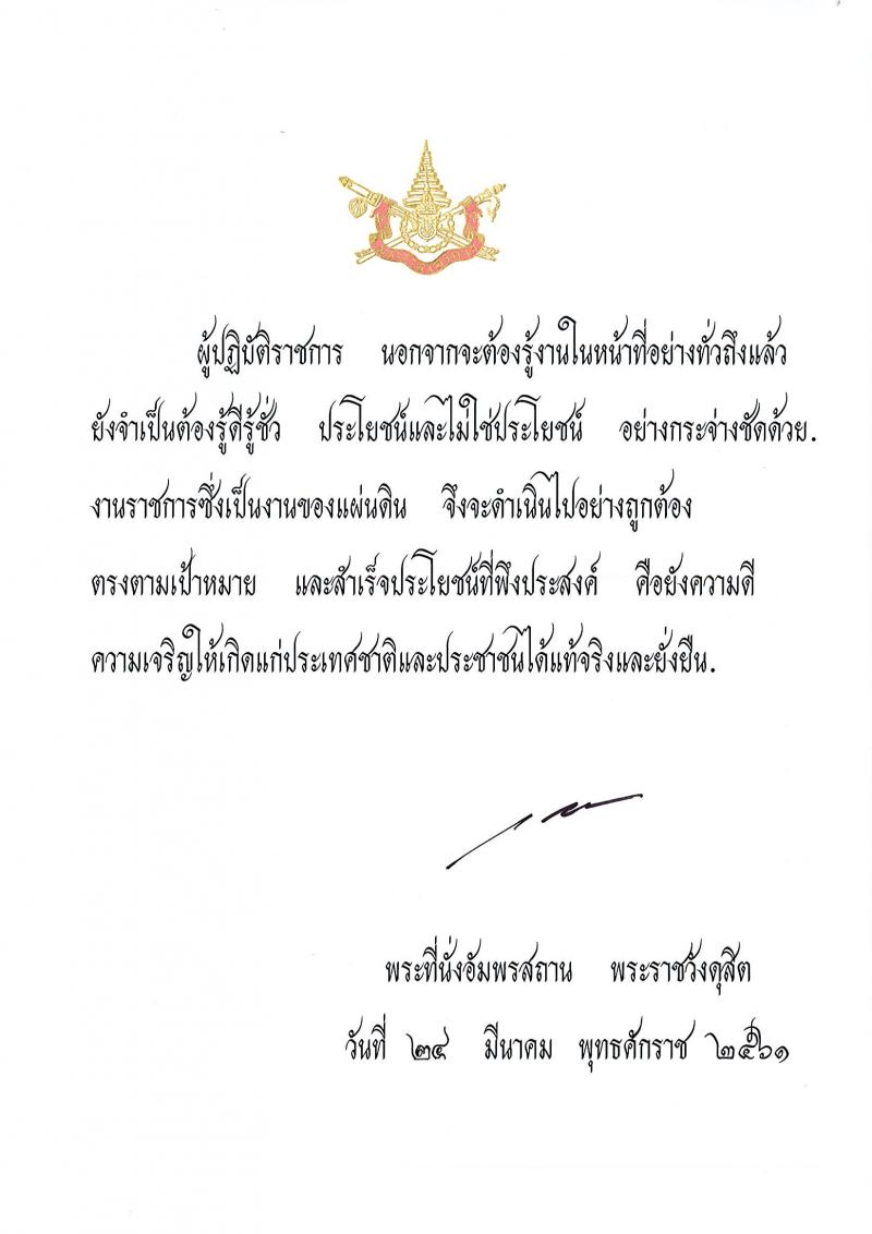 พระราโชวาทในโอกาสวันข้าราชการพลเรือน พ.ศ. 2561