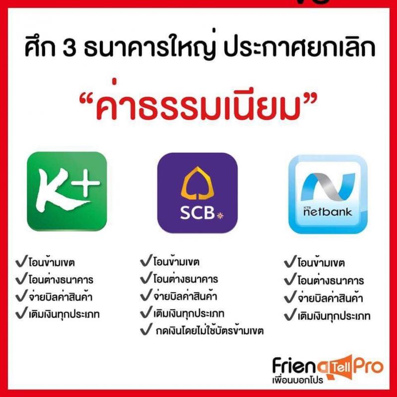 ธนาคารยกเลิกค่าธรรมเนียม