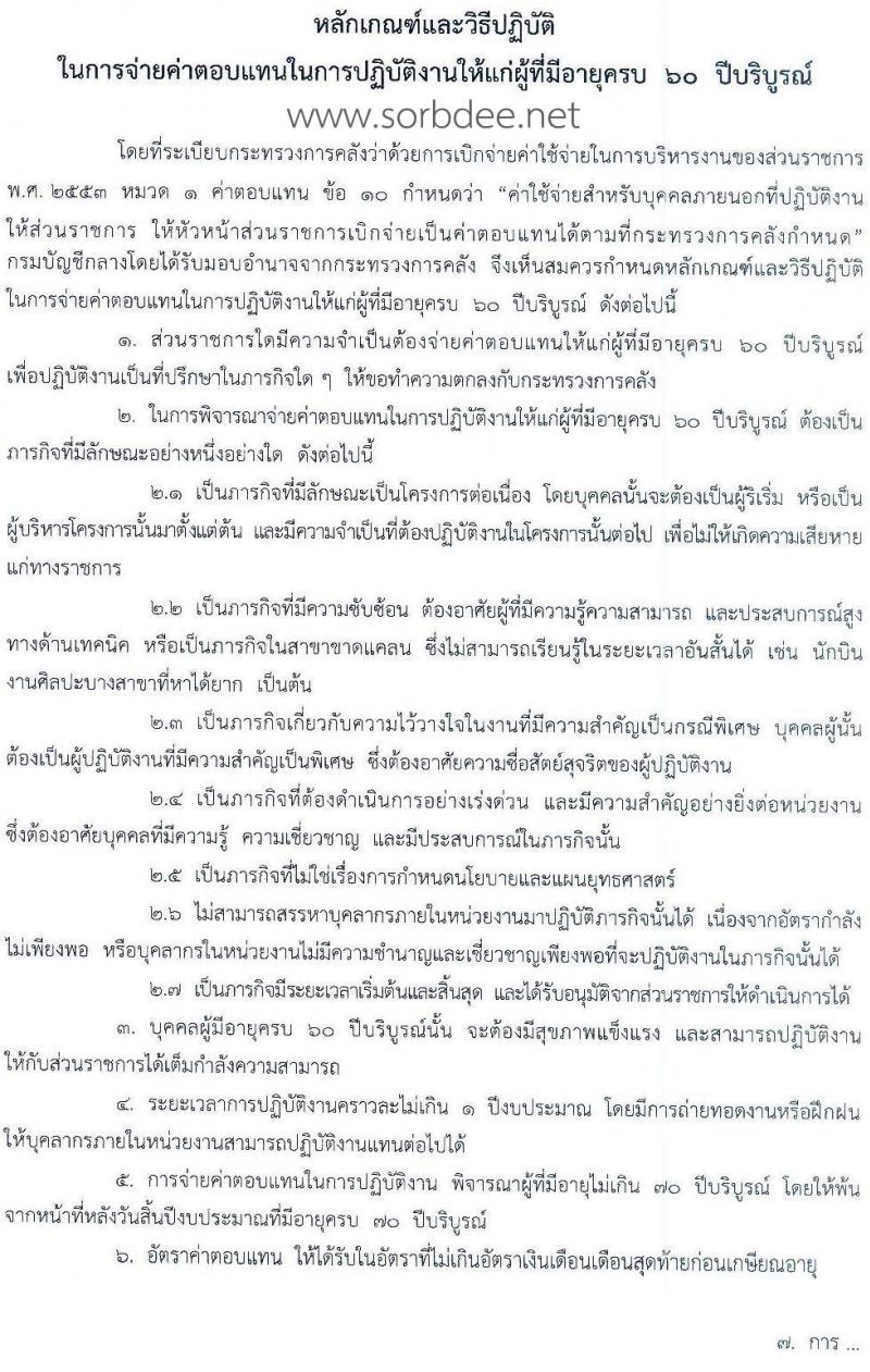 การจ่ายค่าตอบแทนในการปฏิบัติงานให้แก่ผู้ที่มีอายุครบ 60 ปีบริบูรณ์