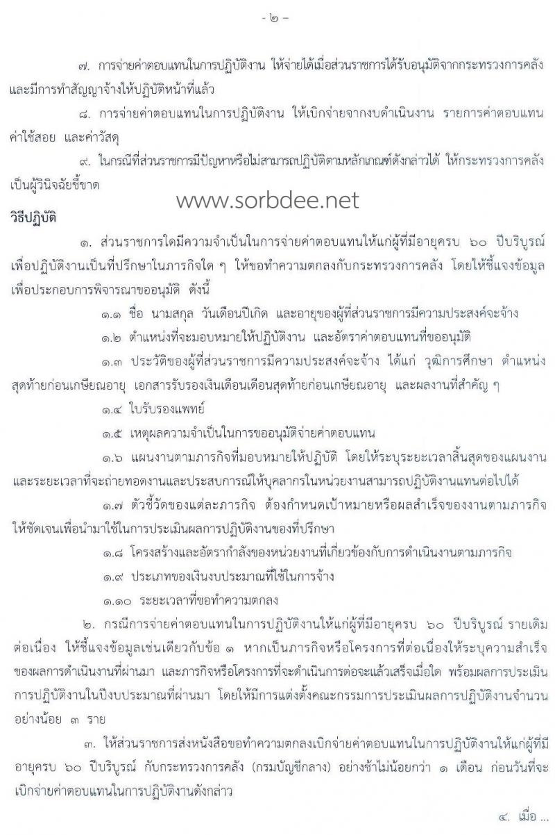 การจ่ายค่าตอบแทนในการปฏิบัติงานให้แก่ผู้ที่มีอายุครบ 60 ปีบริบูรณ์