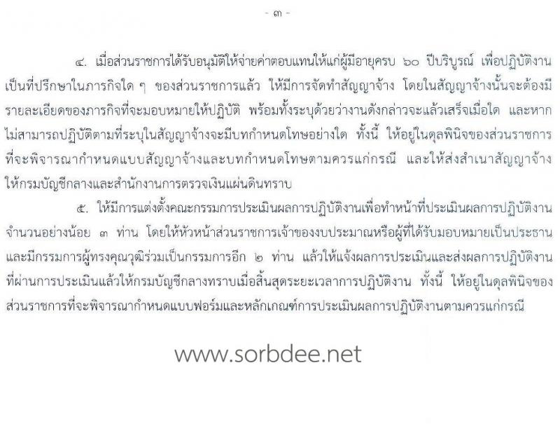 การจ่ายค่าตอบแทนในการปฏิบัติงานให้แก่ผู้ที่มีอายุครบ 60 ปีบริบูรณ์