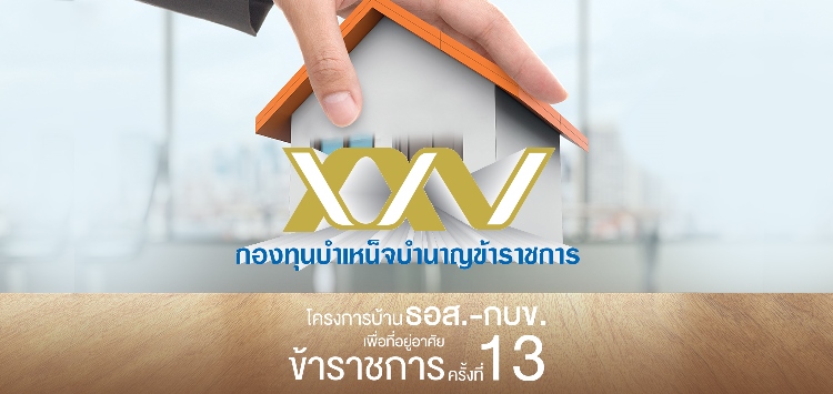 โครงการบ้าน ธอส.-กบข. เพื่อที่อยู่อาศัยข้าราชการ ครั้งที่ 13 ดอกเบี้ย 0% นาน 8 เดือน