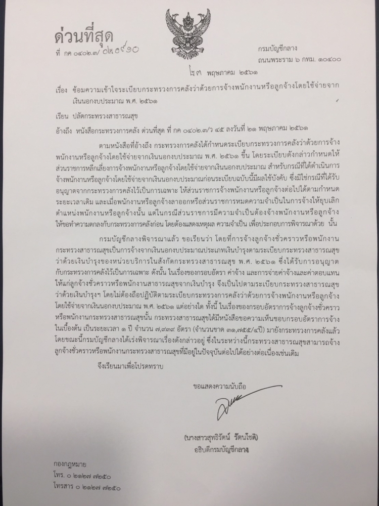 กรมบัญชีกลางเร่งพิจารณากรอบอัตราจ้างลูกจ้าง ที่ สธ.ขอความเห็นชอบมา 1 ปี 7,939 อัตรา