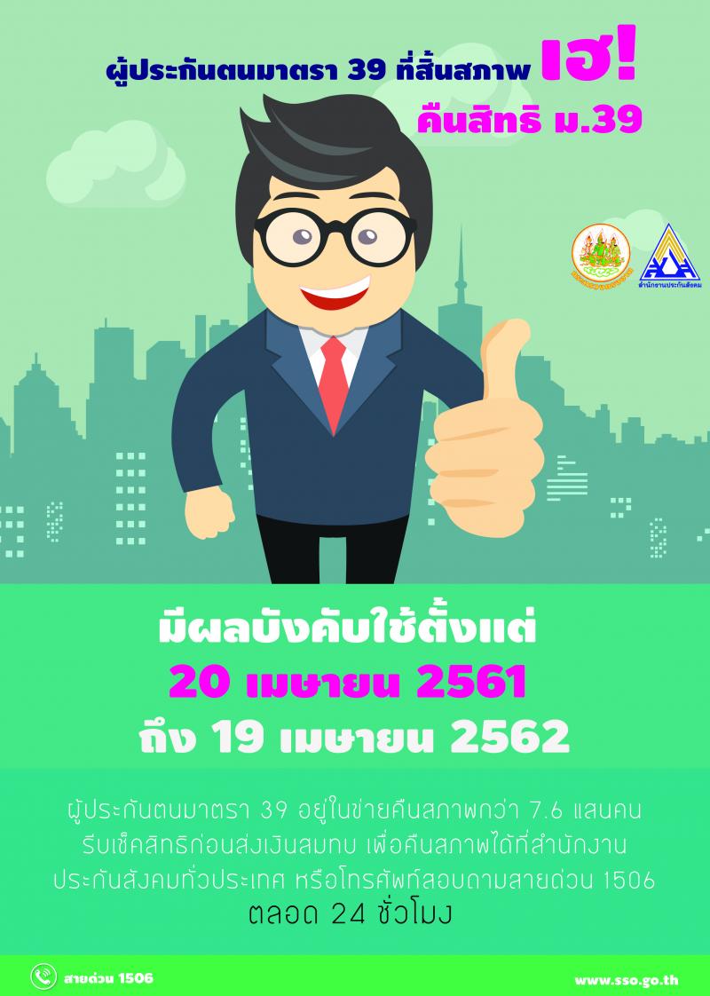 คืนสภาพผู้ประกันตน ม.39 ของประกันสังคม